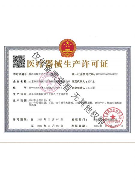 醫療器（qì）械生產（chǎn）許可證