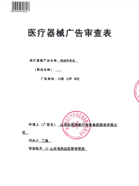 醫療（liáo）器械廣告審查表
